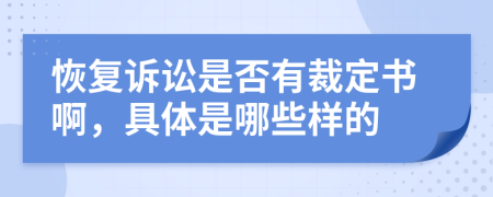 恢复诉讼是否有裁定书啊，具体是哪些样的