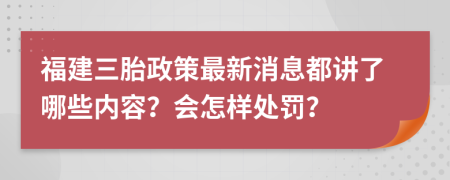 福建三胎政策最新消息都讲了哪些内容？会怎样处罚？