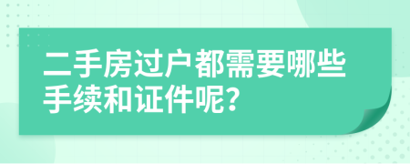 二手房过户都需要哪些手续和证件呢？