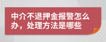 中介不退押金报警怎么办，处理方法是哪些