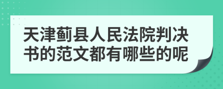 天津蓟县人民法院判决书的范文都有哪些的呢