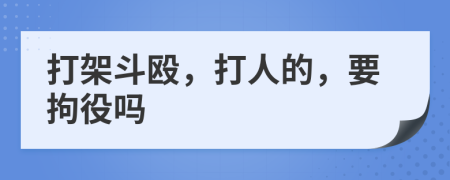 打架斗殴，打人的，要拘役吗