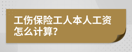 工伤保险工人本人工资怎么计算？