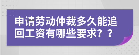 申请劳动仲裁多久能追回工资有哪些要求？？