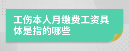 工伤本人月缴费工资具体是指的哪些