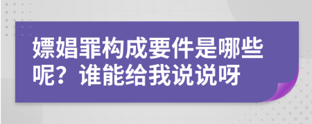 嫖娼罪构成要件是哪些呢？谁能给我说说呀