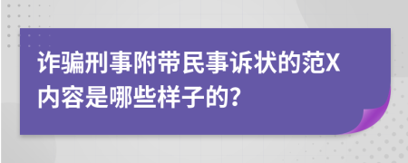 诈骗刑事附带民事诉状的范X内容是哪些样子的？