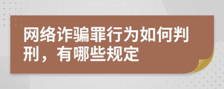 网络诈骗罪行为如何判刑，有哪些规定