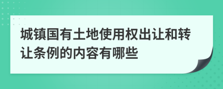 城镇国有土地使用权出让和转让条例的内容有哪些