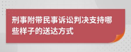 刑事附带民事诉讼判决支持哪些样子的送达方式