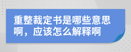 重整裁定书是哪些意思啊，应该怎么解释啊