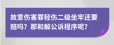 故意伤害罪轻伤二级坐牢还要赔吗？那和解公诉程序呢？