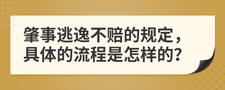 肇事逃逸不赔的规定，具体的流程是怎样的？