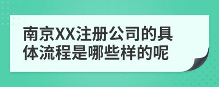 南京XX注册公司的具体流程是哪些样的呢