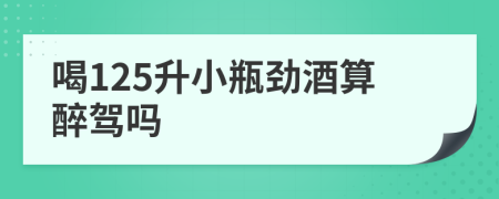 喝125升小瓶劲酒算醉驾吗
