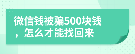 微信钱被骗500块钱，怎么才能找回来