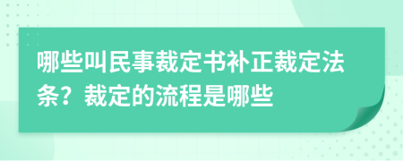 哪些叫民事裁定书补正裁定法条？裁定的流程是哪些