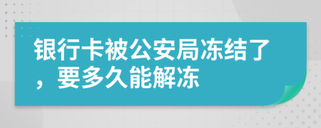 银行卡被公安局冻结了，要多久能解冻