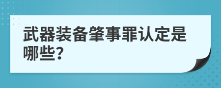 武器装备肇事罪认定是哪些？