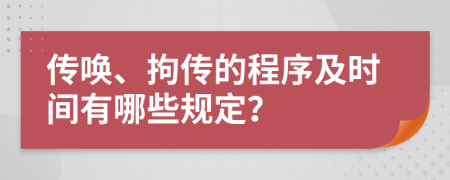 传唤、拘传的程序及时间有哪些规定？