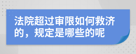 法院超过审限如何救济的，规定是哪些的呢