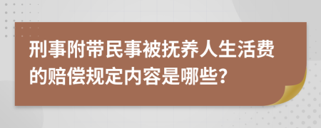 刑事附带民事被抚养人生活费的赔偿规定内容是哪些？