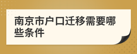 南京市户口迁移需要哪些条件