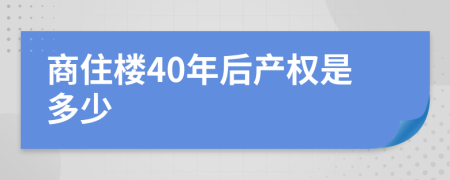 商住楼40年后产权是多少