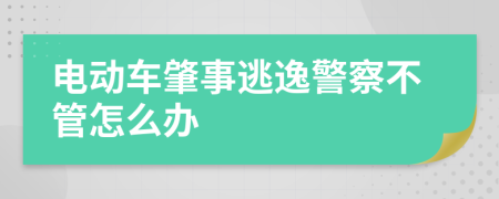 电动车肇事逃逸警察不管怎么办