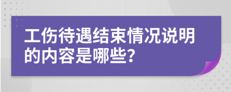 工伤待遇结束情况说明的内容是哪些？