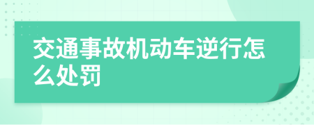 交通事故机动车逆行怎么处罚