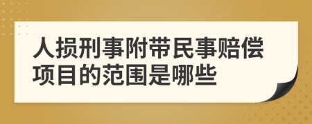 人损刑事附带民事赔偿项目的范围是哪些