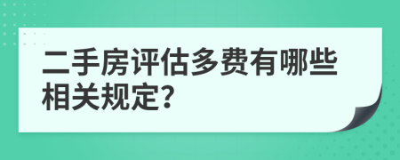 二手房评估多费有哪些相关规定？