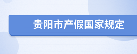 贵阳市产假国家规定