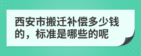 西安市搬迁补偿多少钱的，标准是哪些的呢