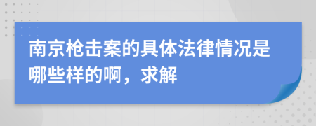 南京枪击案的具体法律情况是哪些样的啊，求解