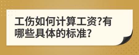 工伤如何计算工资?有哪些具体的标准?