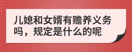 儿媳和女婿有赡养义务吗，规定是什么的呢