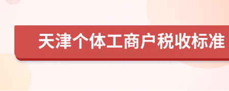 天津个体工商户税收标准