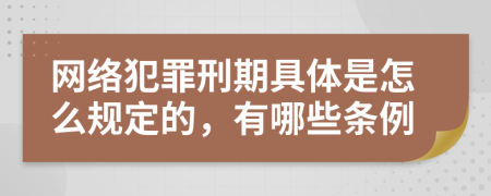 网络犯罪刑期具体是怎么规定的，有哪些条例