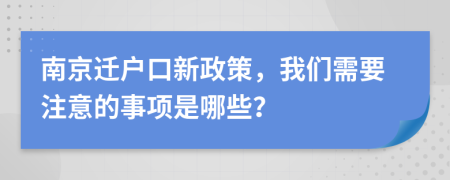 南京迁户口新政策，我们需要注意的事项是哪些？