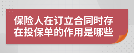 保险人在订立合同时存在投保单的作用是哪些