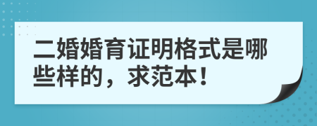 二婚婚育证明格式是哪些样的，求范本！