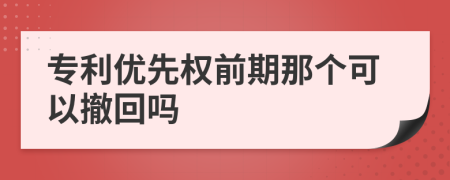 专利优先权前期那个可以撤回吗