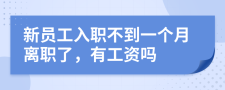 新员工入职不到一个月离职了，有工资吗