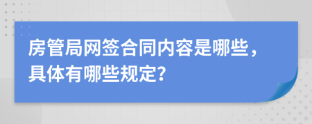 房管局网签合同内容是哪些，具体有哪些规定？