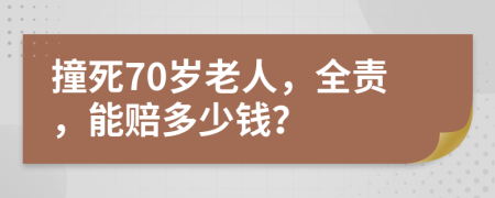 撞死70岁老人，全责，能赔多少钱？