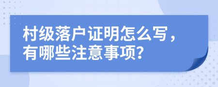 村级落户证明怎么写，有哪些注意事项？