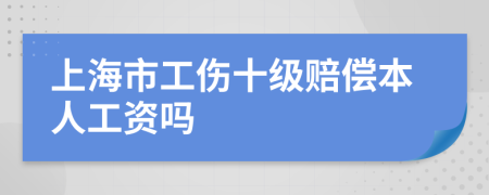 上海市工伤十级赔偿本人工资吗