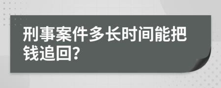 刑事案件多长时间能把钱追回？